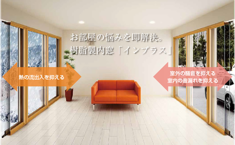 LIXILのインプラス。 | 窓の防音、防犯、結露、断熱のことなら神奈川県 