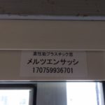 メルツエンサッシ